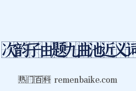 次韵子由题九曲池近义词是什么意思的图片